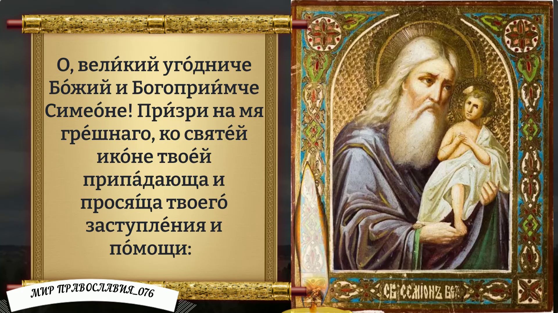 Молитва Симеону Богоприимцу. Православие.