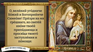Молитва Симеону Богоприимцу. Православие.