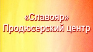 Концерт «СЛАВОЯР» Центра в музее В. Высоцкого