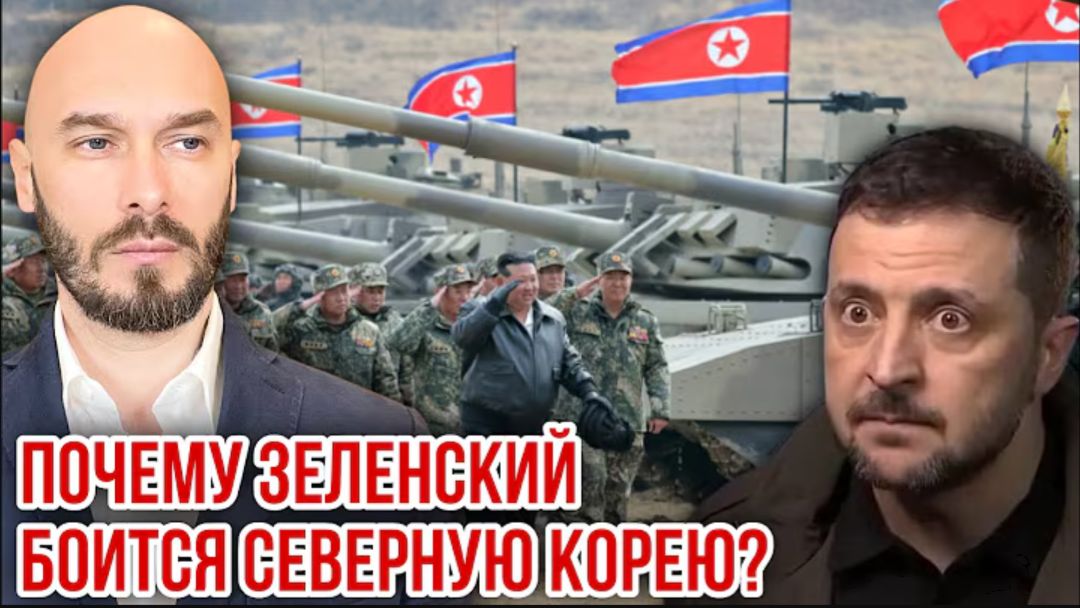 09.08.26. Почему Зеленский боится Северную Корею | Николай Лилин