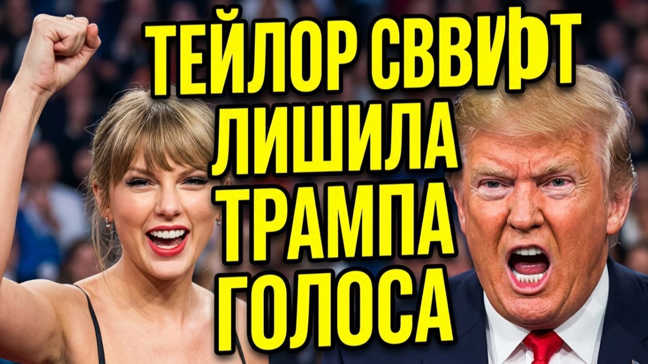 💥Свифт банит Трампа, Эминем оплачивает рехаб, провал «Колобка» за миллиард, Лерчек хайпует на раке