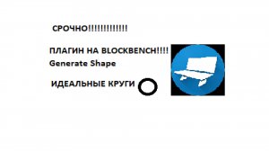ТОП ПЛАГИН Generate Shape ИДЕЛАЬНЫЕ КРУГИ БЛОКБЕНЧ!