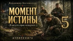 Момент истины(В августе 44-го...).  Аудиокнига. Часть 5