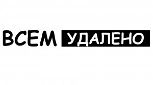 ВСЕМ УДАЛЕНО