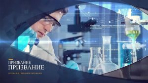 «Призвание» 1 часть