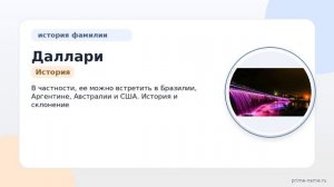 Фамилия Даллари: происхождение, значение и склонение