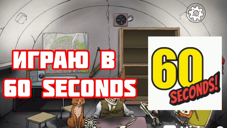 ИГРАЮ В 60 Seconds!!!