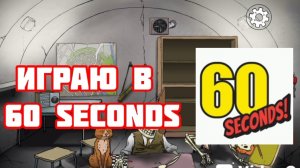 ИГРАЮ В 60 Seconds!!!