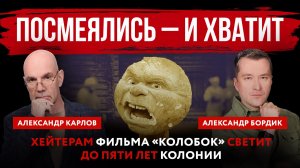 Посмеялись – и хватит. Хейтерам фильма «Колобок» светит до пяти лет колонии
