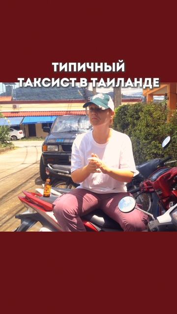 Типичный тайский таксист