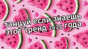 Танцуй если знаешь этот тренд 2026 года❤️🍉
