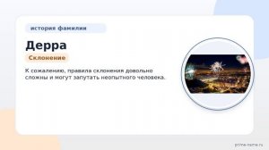 Узнайте всё о фамилии Дерра: история происхождения, значение и правильное склонение