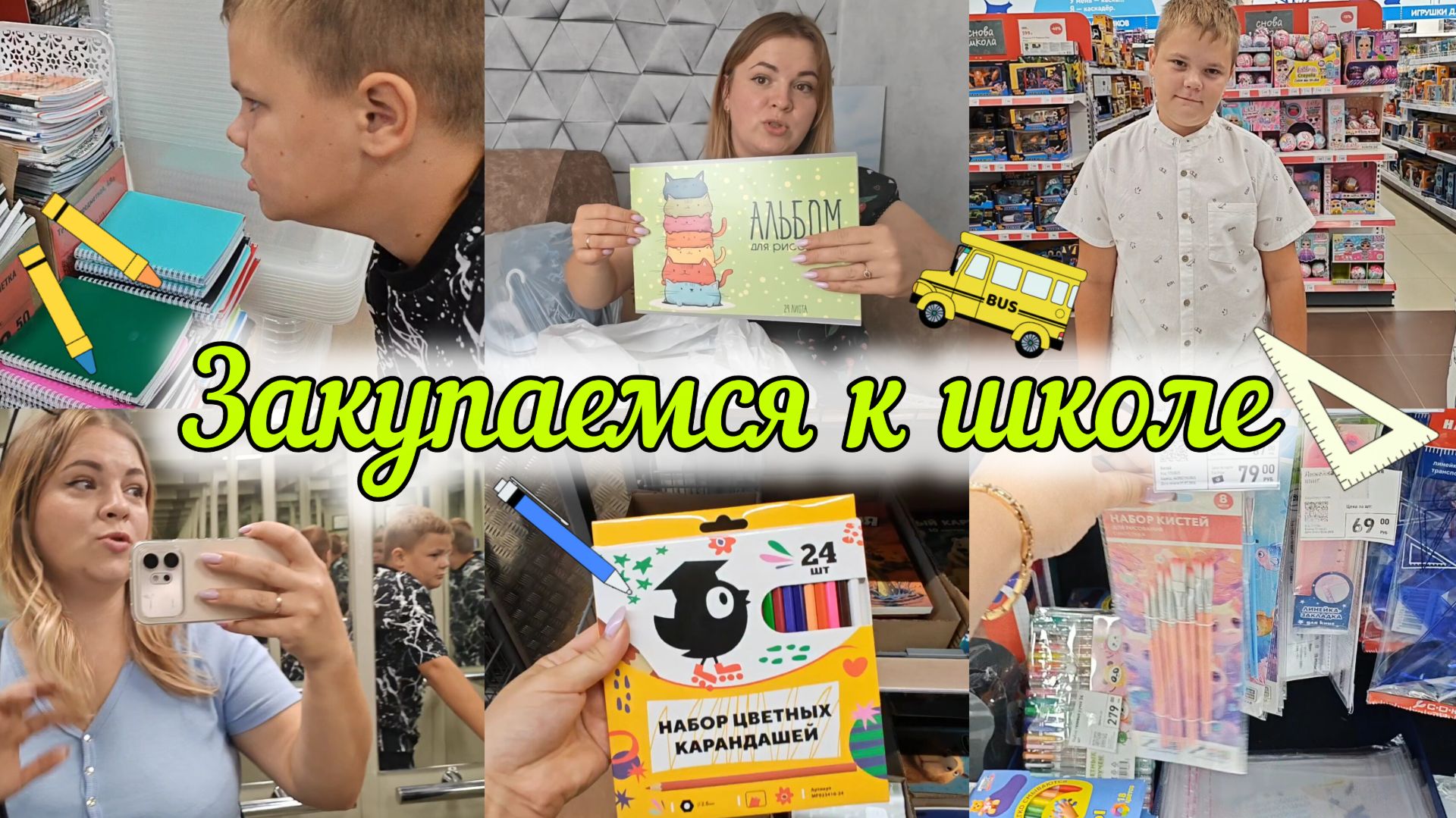 ВОТ ЭТО ДА! 🙊Я УРВАЛА ПО ДЕШËВКЕ ТАКОЕЕЕ!💃КУПИЛИ ВЕЩИ И КАНЦЕЛЯРСКИЕ🎒И ЕЩЁ КОЕ-ЧТО 🤭