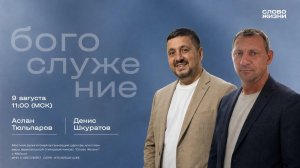 Денис Шкуратов | Аслан Тюльпаров | Воскресное богослужение | Церковь «Слово Жизни» г. Майкоп
