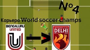 Карьера World soccer champs,  часть 4