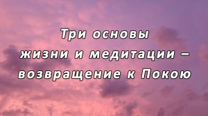 Три основы жизни и медитации – возвращение к Покою