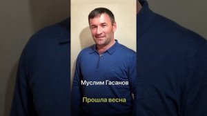 Муслим Гасанов-Прошла весна (ПРЕМЬЕРА 2026)