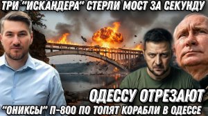 Три «Искандера» стерли мост за секунду. Такого давно не было! «Ониксы» П-800 по Одессе.