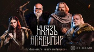 Князь Владимир(этно-опера Игоря Матвиенко)