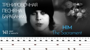 HIM - The Sacrament / 141 bpm / Тренировочная песня для барабанов