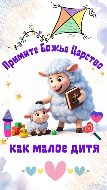 примите царство Божие