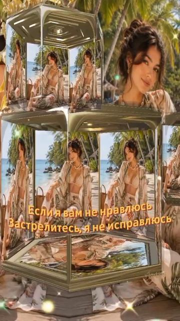Если я вам не нравлюсь. 
Застрелитесь, я не исправлюсь..