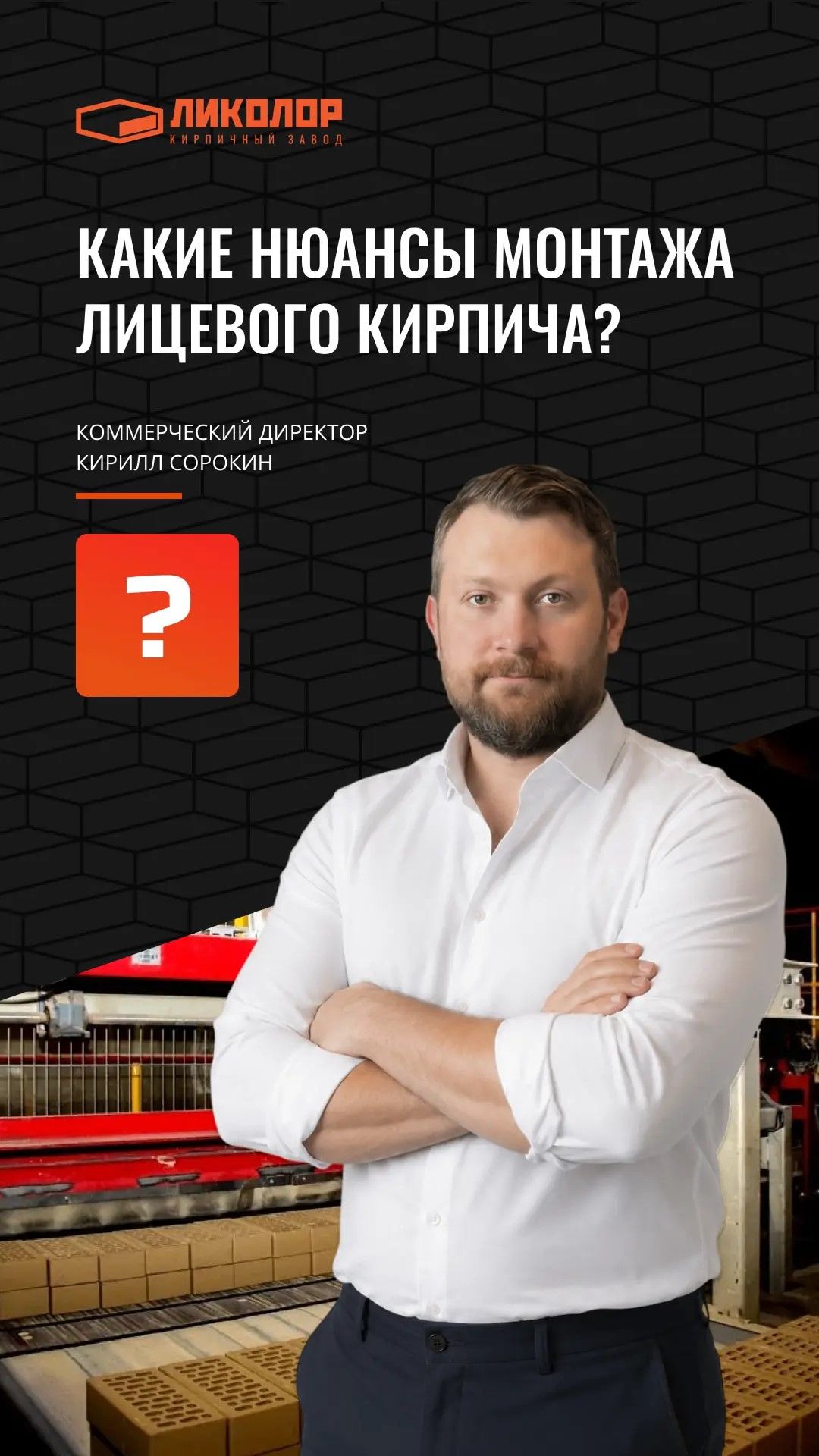 73 выпуск проекта «ОТВЕЧАЕМ»: Какие есть нюансы монтажа лицевого кирпича?