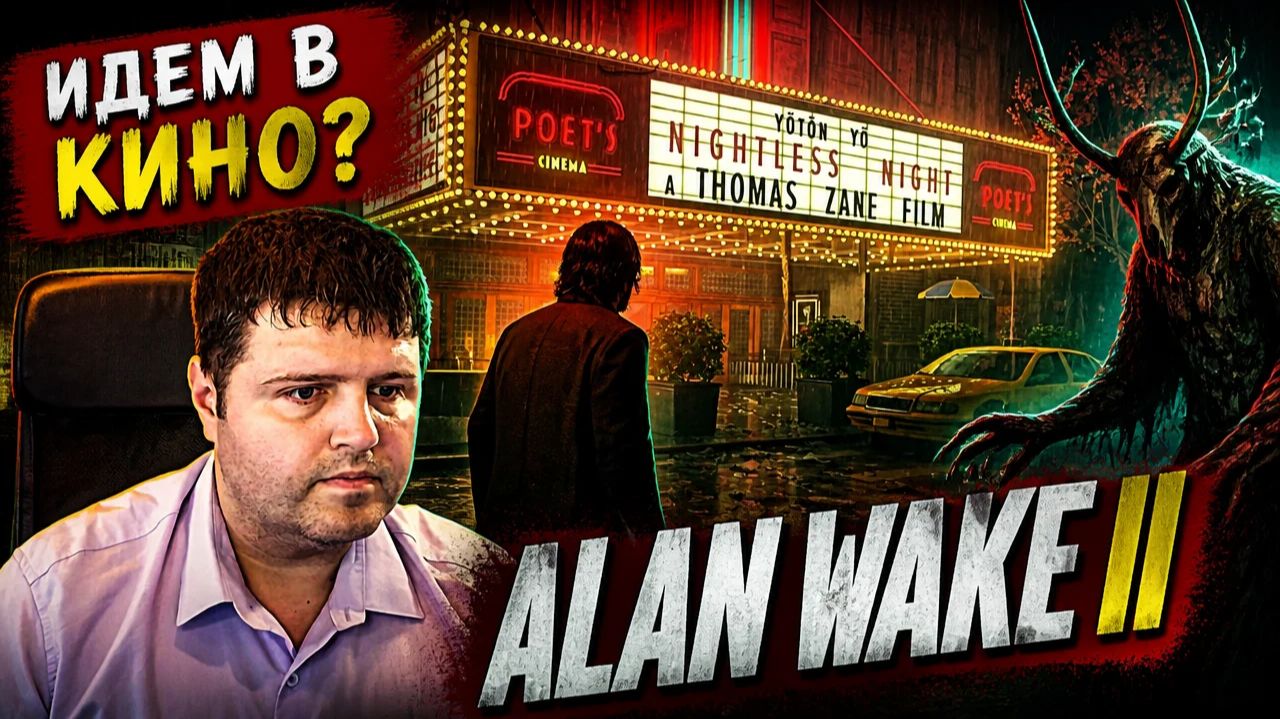 Идем в кино? Alan Wake 2 часть 9