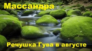 Гува. Малые реки Крыма летом