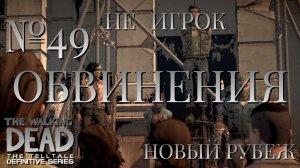 НЕ ИГРОК/ЧАСТЬ №49/ОБВИНЕНИЯ/НОВЫЙ РУБЕЖ/The Walking Dead The Telltale Definitive Series