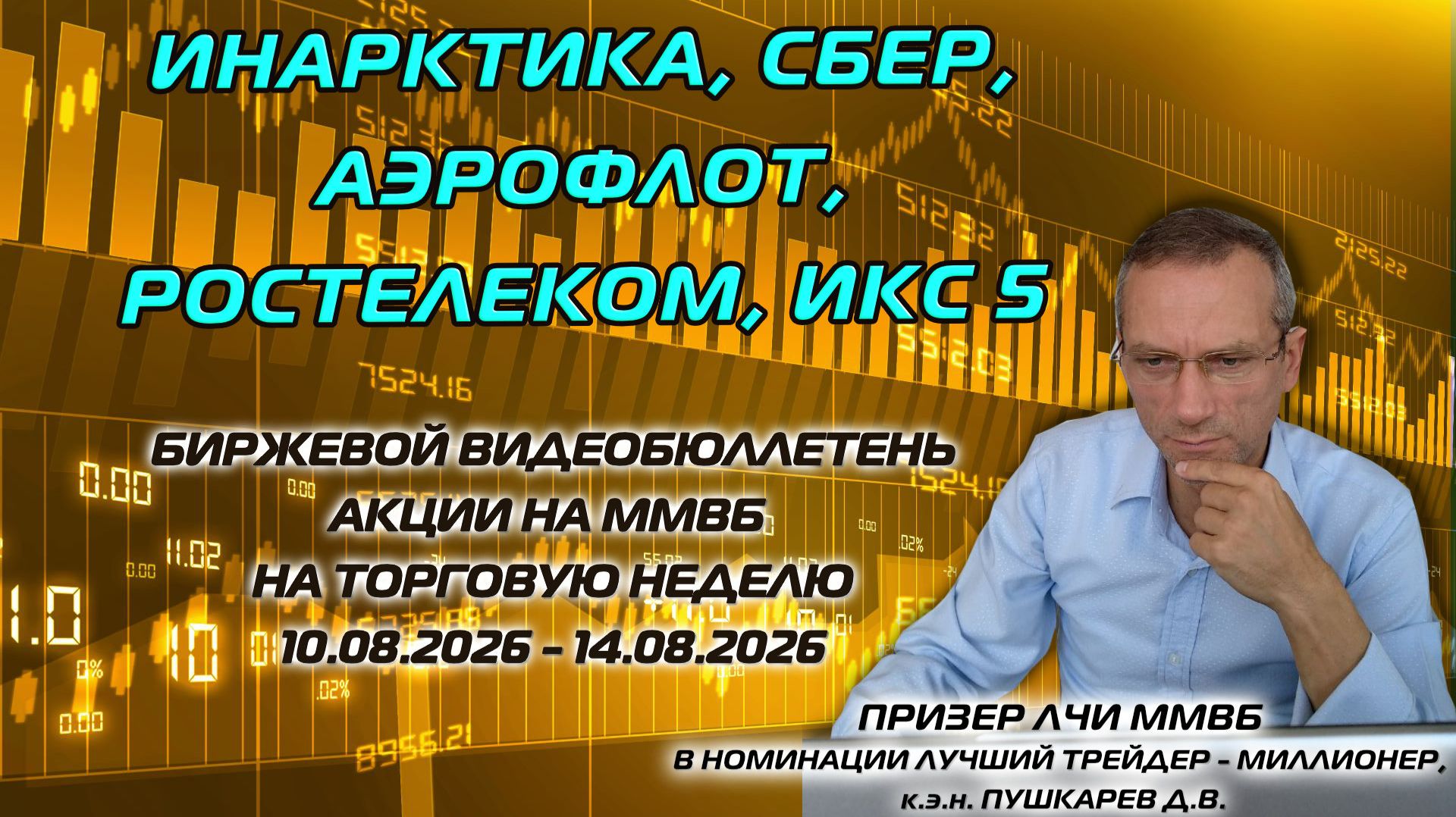 ИНАРКТИКА, СБЕР, АЭРОФЛОТ, РОСТЕЛЕКОМ, ИКС5. БИРЖЕВОЙ ВИДЕОБЮЛЛЕТЕНЬ АКЦИИ НА ММВБ 10.08-14.08.26