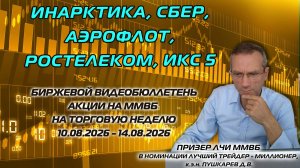 ИНАРКТИКА, СБЕР, АЭРОФЛОТ, РОСТЕЛЕКОМ, ИКС5. БИРЖЕВОЙ ВИДЕОБЮЛЛЕТЕНЬ АКЦИИ НА ММВБ 10.08-14.08.26