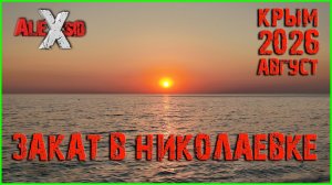 Крым / Закат в Николаевке