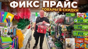 ФИКС ПРАЙС🛒СПУСТИЛ ВСЕ ДЕНЬГИ на китайские прибамбасики🤯ОПУСТОШИЛ мой КОШЕЛЕК😱