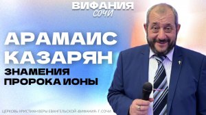 «ЗНАМЕНИЯ ПРОРОКА ИОНЫ» АРАМАИС КАЗАРЯН