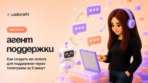 Как создать ИИ-агента для поддержки через Telegram за 5 минут