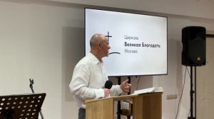09.08.2026 Служение церкви «Великая Благодать» г. Москва