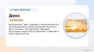 Фамилия Декс: происхождение, значение и склонение