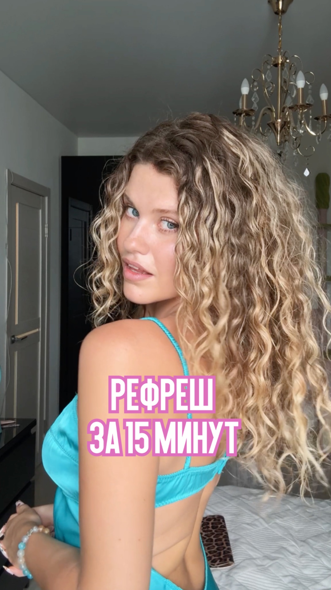 Рефреш за 15 минут всего с одним продуктом — это реально! Показываем в этом видео 😉