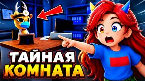 😱ОТКРЫЛА ТАЙНУЮ КОМНАТУ ДОКТОРА ХЭРЛОУ В БОЛЬНИЦЕ ДЛЯ ЖИВОТНЫХ!