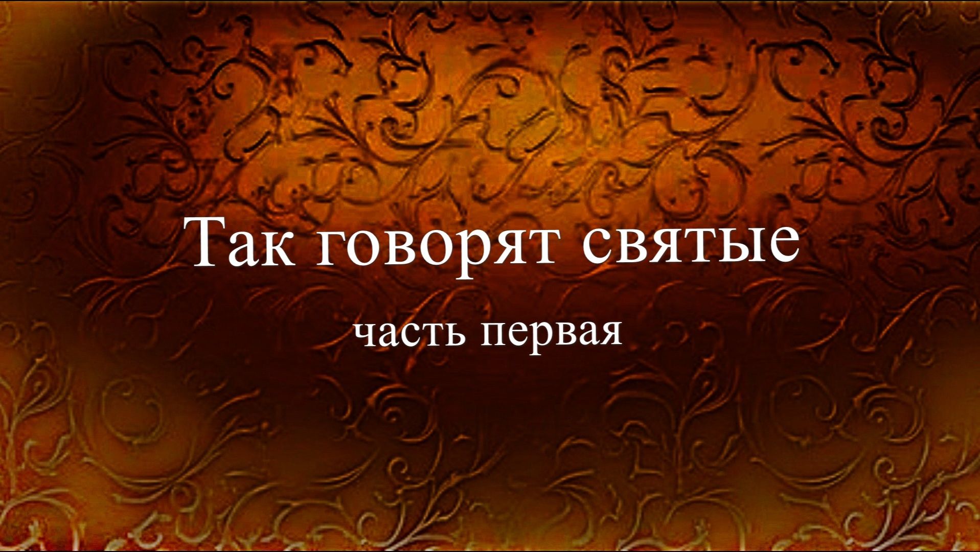 Так говорят святые, часть первая.