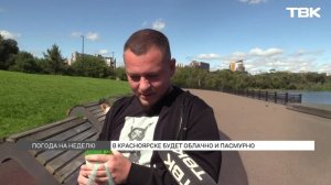 Какая погода ждет красноярцев на второй неделе августа?