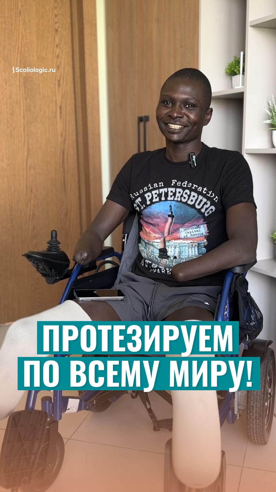 Протезируем по всему миру