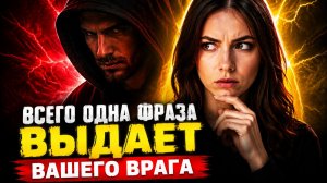 Всего одна фраза выдаёт вашего врага.