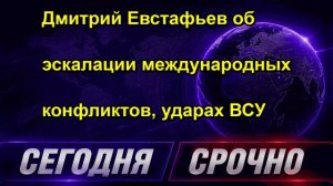Дмитрий Евстафьев об эскалации международных конфликтов, ударах ВСУ