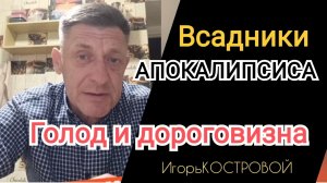 ✅Всадники Апокалипсиса | Вышел третий всадник | Голод и дороговизна | ИгорьКОСТРОВОЙ