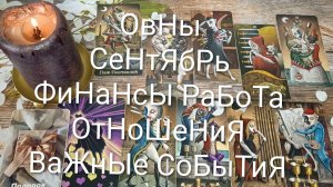 #ОВЕН ТАРО ГОРОСКОП НА СЕНТЯБРЬ ВАЖНЫЕ СОБЫТИЯ 💖#ГаданиеНаБудущее#ТароНеделя#ТароПрогноз