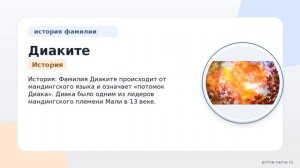 Изучаем происхождение, историю и значение фамилии Диаките: правильное склонение и интересные факты