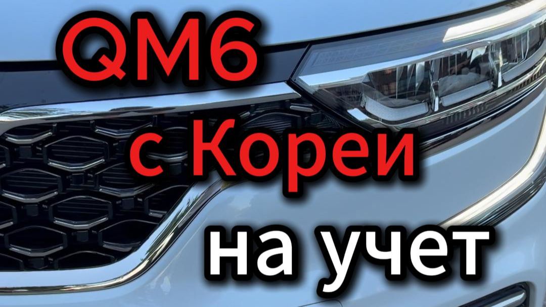 Поставили на учет в ГИБДД  авто из Кореи Renault Samsung QM6