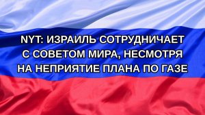 |Н. РФ| NYT: Израиль сотрудничает с Советом мира, несмотря на неприятие плана по Газе